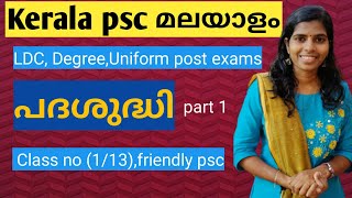 1#പദശുദ്ധി  #malayalam PADASUDHI  #MALAYALAM CLASS#LDC #DEGREELEVEL #PSC Kerala PSC  Friendly PSC