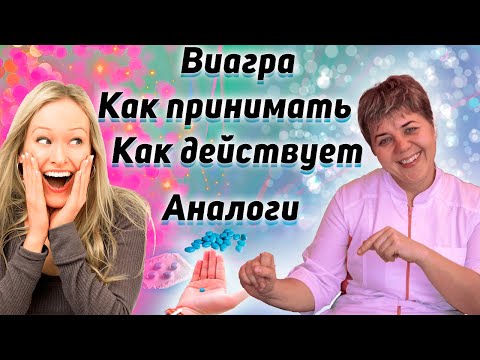 💊 Виагра ❤️ Как принимать? ✅ Что нужно знать? ✅ Как действует? ✅