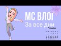 МС ВЛОГ ЗА ВСЕ ДНИ 🌺ДЕКАБРЬ💙