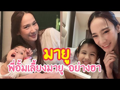 มายู ~ พี่เลี้ยงกิติมศักดิ์ พี่อั้มเลี้ยงมายูหลานรัก สนุกและฮามาก