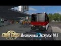 ETS 2: "Восточный Экспресс 10.1" - покупка автобуса "Икарус". #17