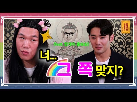 너 그 쪽 맞지 Feat 탑게이 홍보살 무엇이든 물어보살 15화 