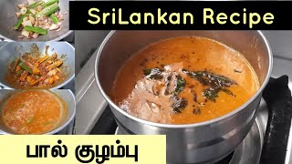 #srilankanpaalkulambu #பால்குழம்பு Sri Lankan Paal Kulambu Recipe in Tamil|Sri Lankan Recipe|SSG