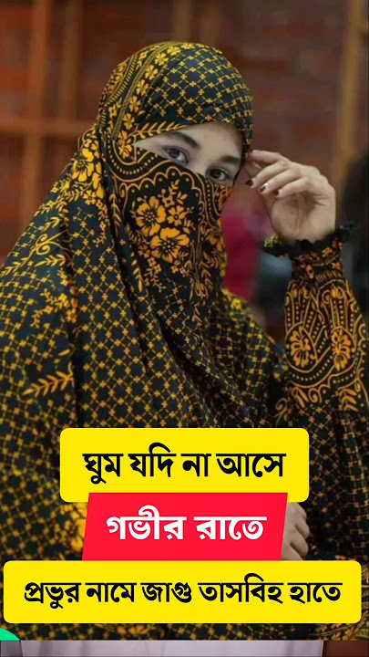 ঘুম যদি না আসে গভীর রাতে | gum jodi na ashe gobhir rate