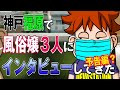 【 神戸・福原ソープ街 】ソープで働く女の子にインタビューしてきた件について