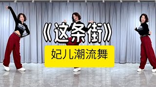 这條街妃儿朝流舞附正背面详细分解