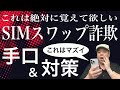 【必ず見て】かなりヤバい詐欺が横行しています!手口と対策を理解すれば防げますので分かりやすく解説します!絶対に覚えて下さい!