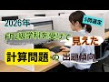 2026年 FP2級学科を受けて見えた『計算問題』の出題傾向 《5問選定》
