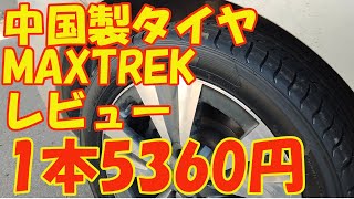 MAXTREK 　激安中国製タイヤレビュー