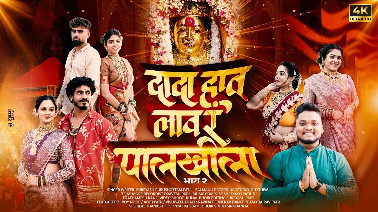 Dada Haat Lav R Palkhila 2.0 | Shreyash Patil Ekvira Aai Palkhi Hit Song 2026 