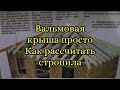 Вальмовая крыша-просто, Как рассчитать и запилить все стропила. Шаблон.