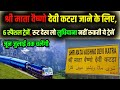 6 New Trains Mata Vaishno Devi Jane ke Liye, Dhandari Station pe Rukengi ye Trains Ludhiana nahi