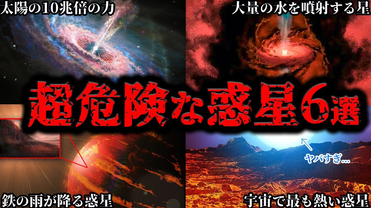 【ゆっくり解説】生存率0%…宇宙に実在する超危険な惑星６選【天体】
