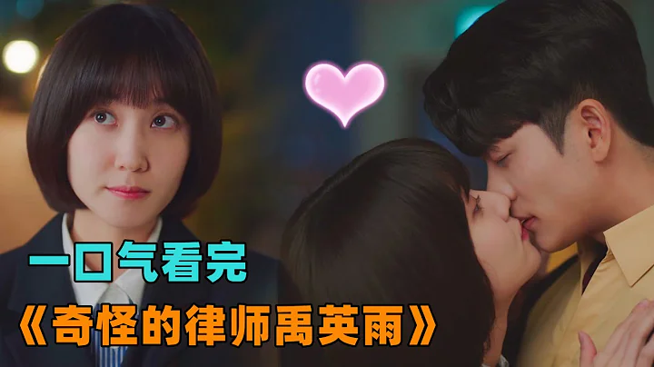 一口气看完《奇怪的律师禹英雨》自闭症女孩天生过目不忘，熟读律法成为有名的大律师，最终爱情事业双丰收！主演朴恩斌 - 天天要闻