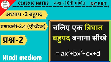 class 10 maths exercise 2.4 question 2 in hindi | chapter 2 बहुपद  | 10th class ganit