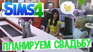 The Sims 4. Планируем свадьбу.