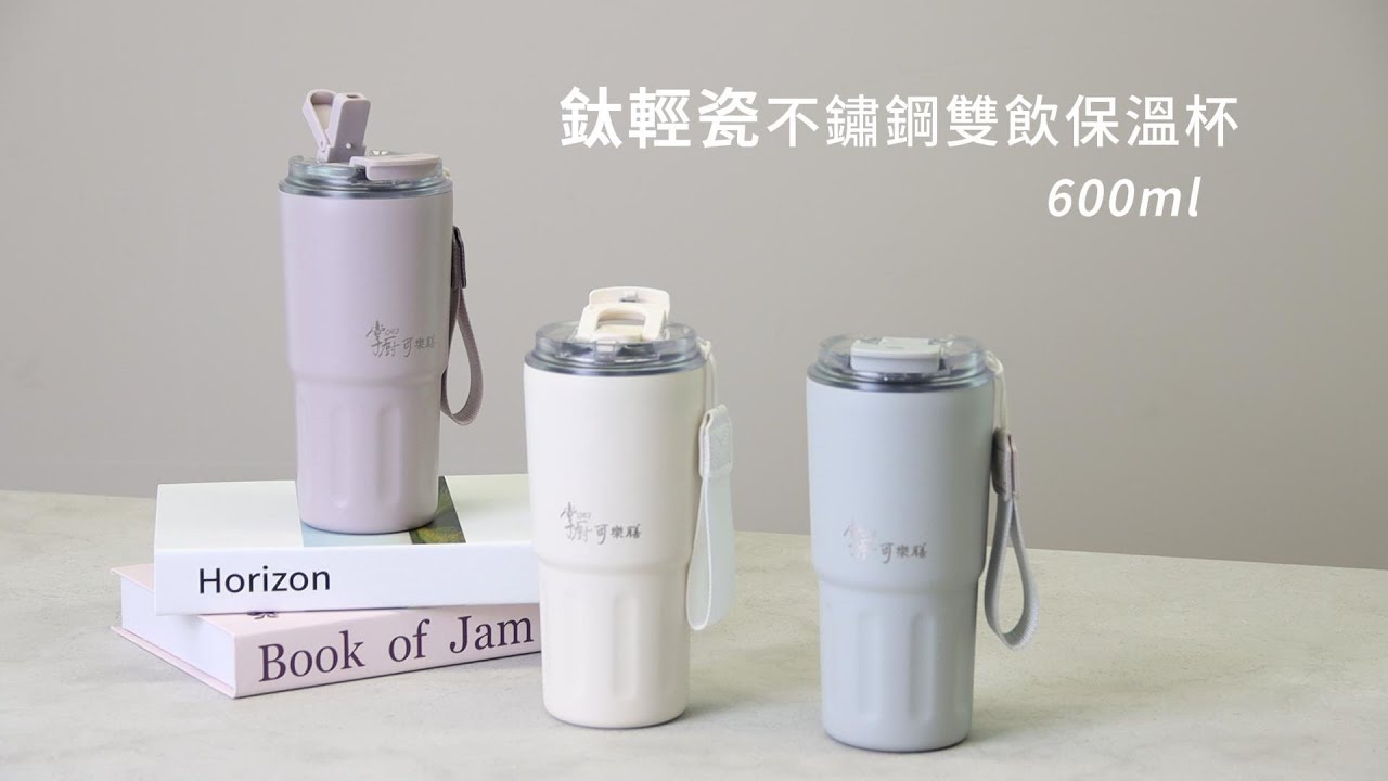 鈦輕瓷不鏽鋼雙飲保溫杯｜一杯兩用 雙倍快樂【掌廚可樂膳】