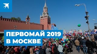 Первомайская демонстрация 2019 в Москве