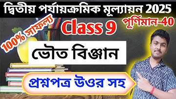 Class 9 physical science 2nd unit test question paper 2025 // class 9 physical science suggestion