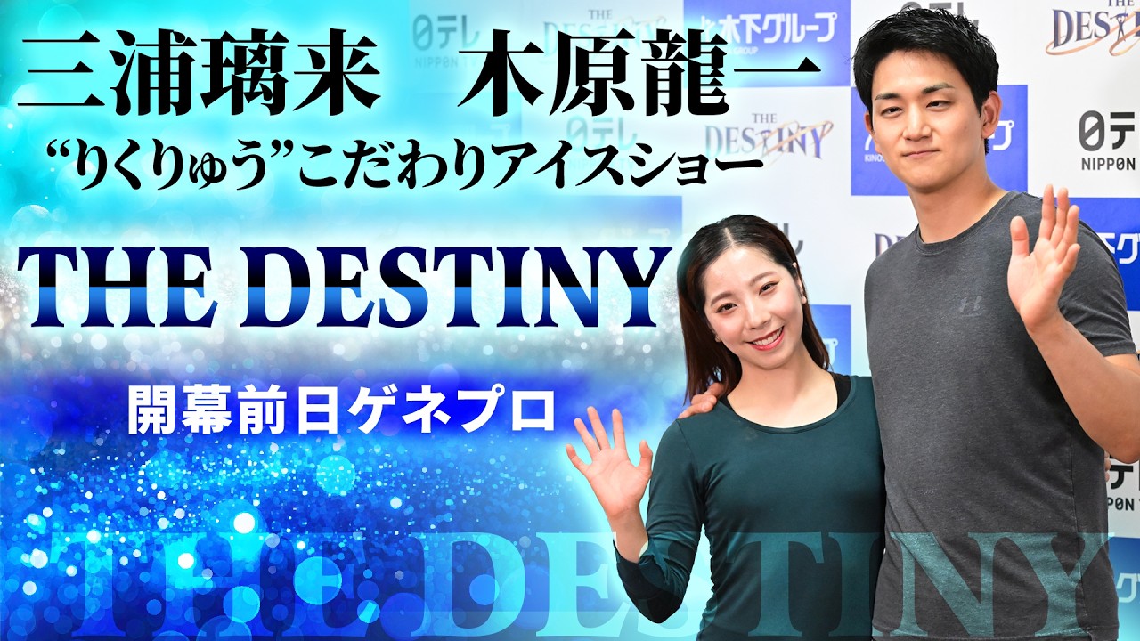 ゲネプロ特別公開】三浦璃来＆木原龍一「THE DESTNY」｜ “りくりゅう