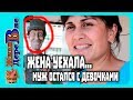 ЖЕНА УЕХАЛА ИЗ ДЕРЕВНИ / МУЖ ОСТАЛСЯ ОДИН С ДЕВОЧКАМИ