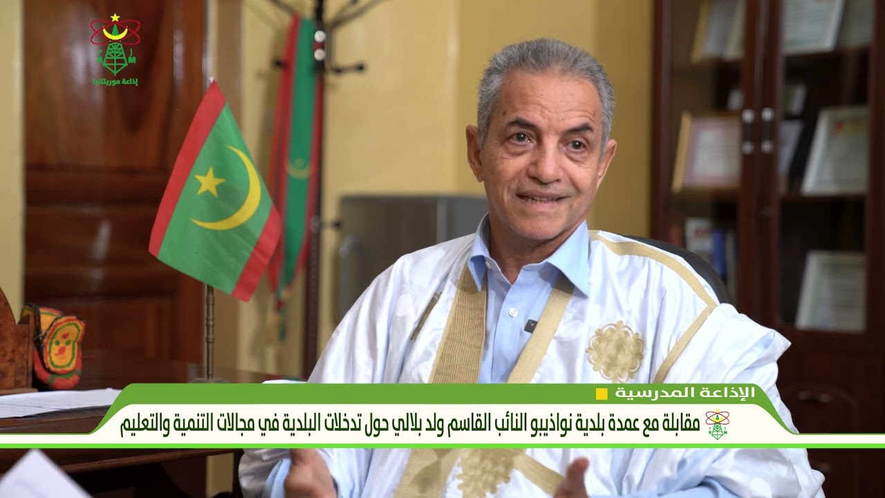 مقابلة مع عمدة بلدية نواذيبو النائب القاسم ولد بلالي حول تدخلات البلدية في مجالات التنمية والتعليم.