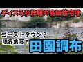 【高級住宅街】限界集落化？ゴーストタウン？ディスられ放題の田園調布に行ってきた！