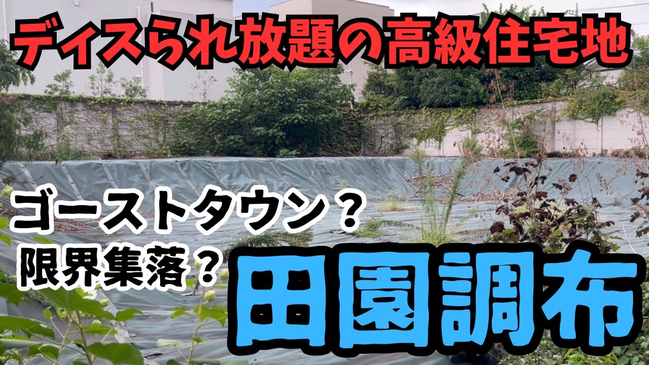 【高級住宅街】限界集落化？ゴーストタウン？ディスられ放題の田園調布に行ってきた！