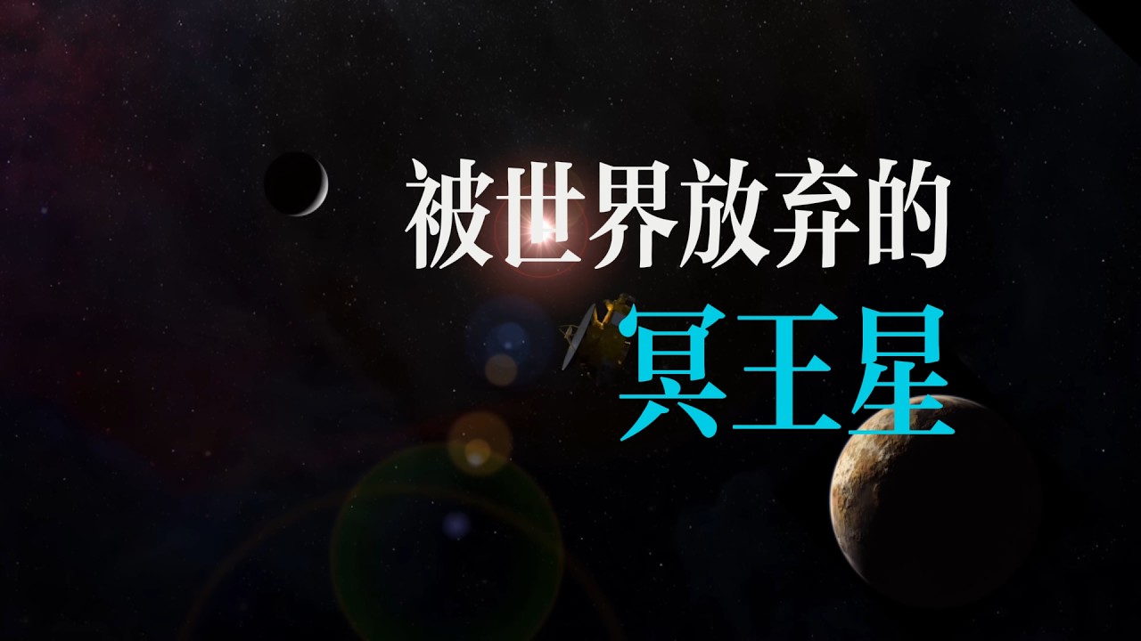 九年孤獨航行，只為看冥王星一眼