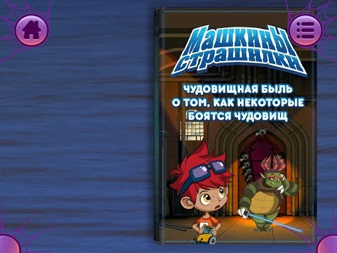 Машкины страшилки.  Быль про чудовищ. Играем вместе. Игрушки и игры с детьми.