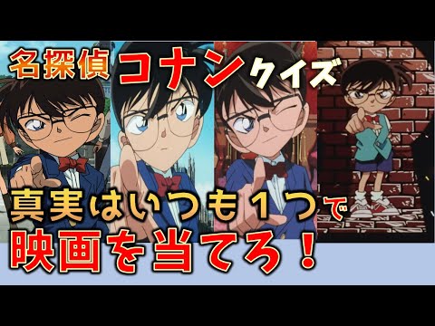 【クイズ】劇場版名探偵コナンのOPでの決めポーズ「真実はいつもひとつ」で映画タイトルを当てよう　全24問【名探偵コナン】