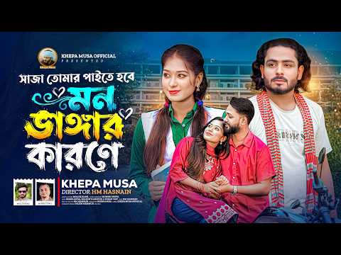 সাজা তোমার পাইতে হবে মন ভাঙার কারণে | ক্ষ্যাপা মুসা | Mon Vangar karone | Khepa Musa | New Song 2026