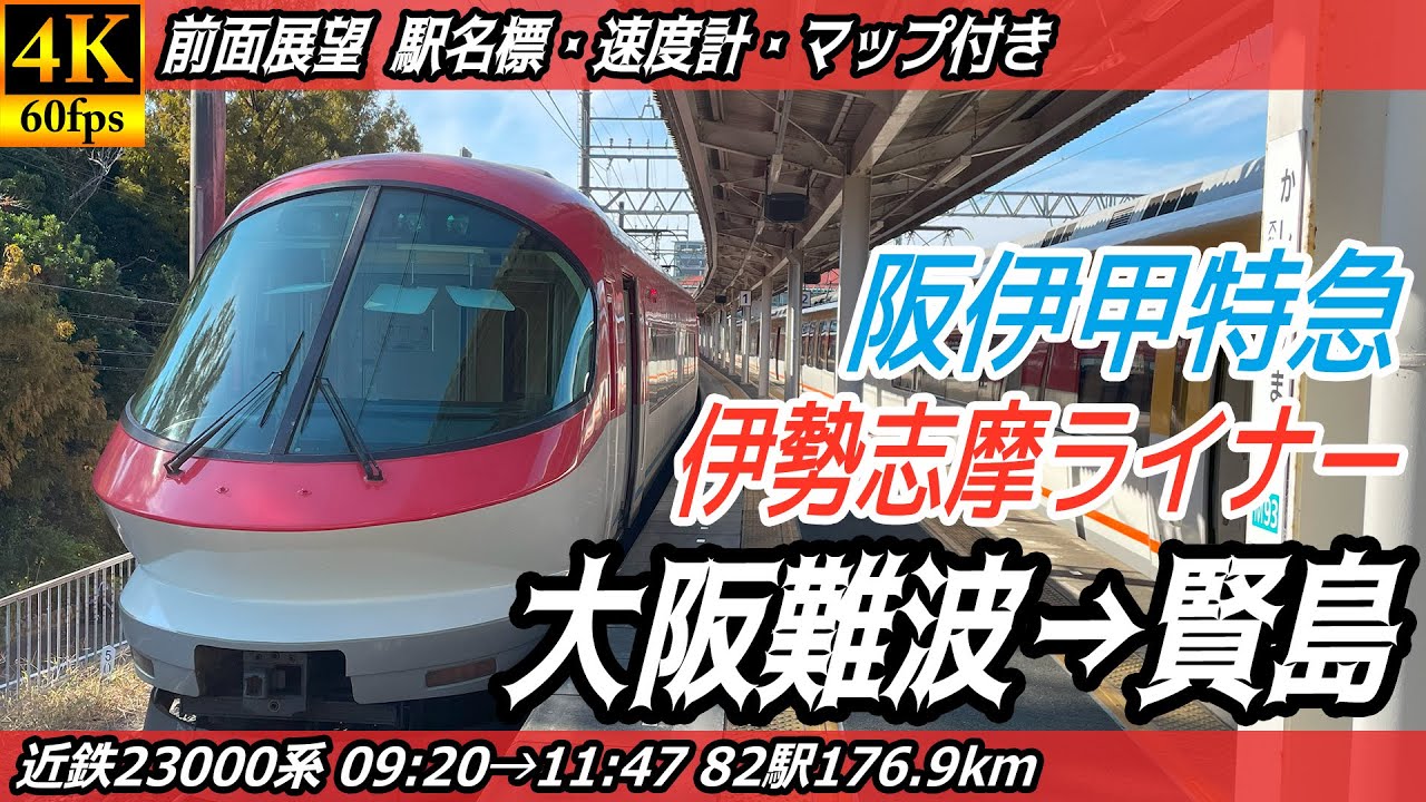 【4K60fps前面展望】阪伊甲特急 伊勢志摩ライナー 前面展望 大阪難波→賢島【駅名標&速度計付き前面展望】