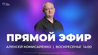 Алексей Комисаренко | Церковь Славы Божьей