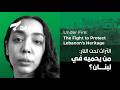 التراث تحت النار: من يحميه في لبنان؟ | Under Fire: The Fight to Protect Lebanon's Heritage