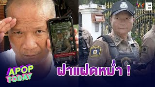 “หม่ำ จ๊กมก” แซวหมวดหม่ำ เหมือนซะจนคนเข้าใจผิด | Apop Today