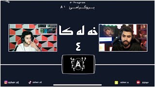 پروگرامئ A1 (خه له كا ٤ ) دگه ل موها    (Moha gaming )️