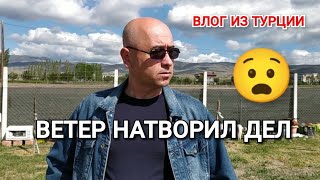 В огород на разведку/ветер натворил ДЕЛ 😧/наш завтрак/жизнь в Турции