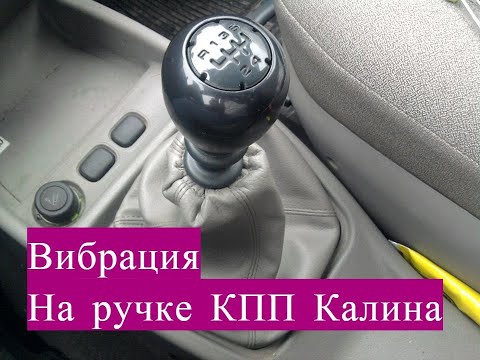 Убираем вибрацию с Рычага КПП на Ладе Калина