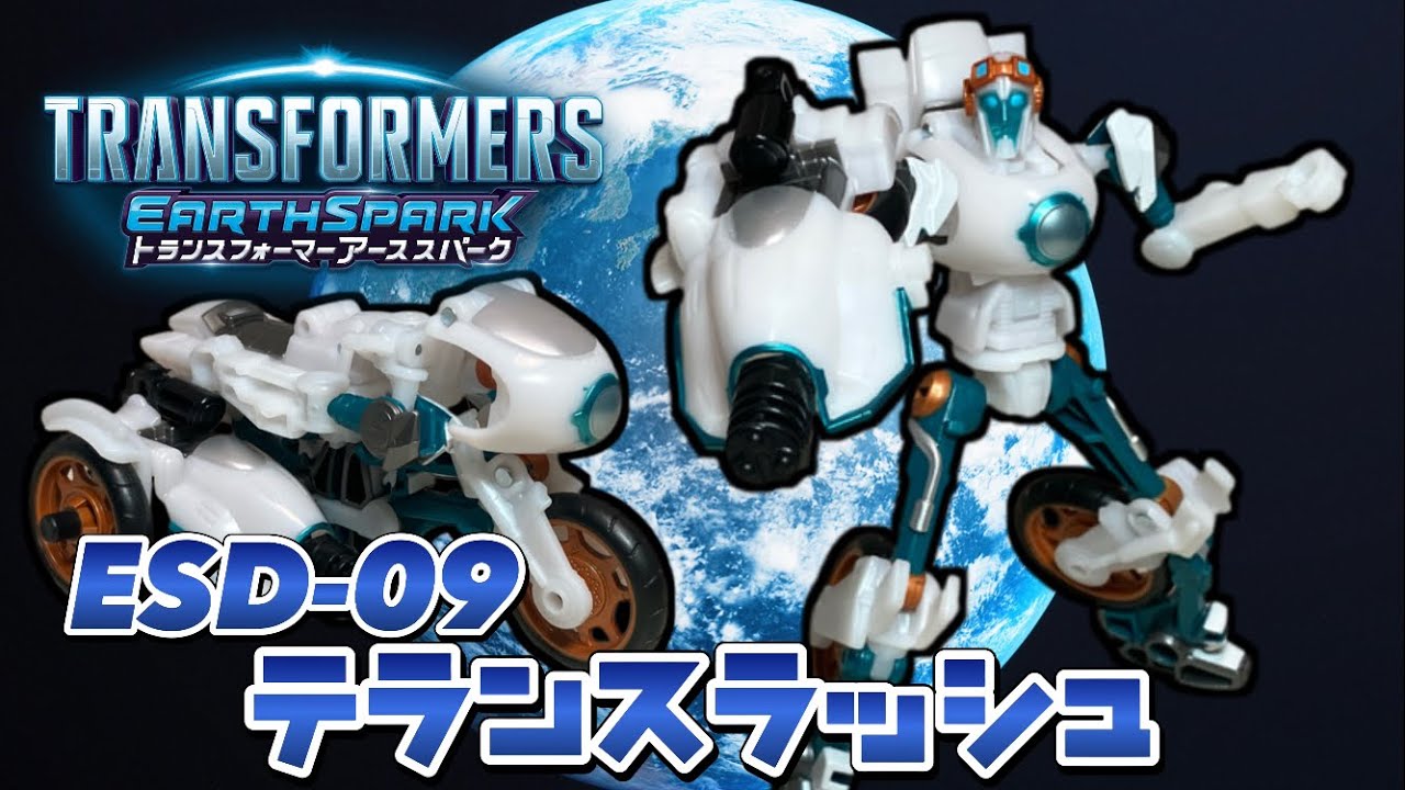 トランスフォーマーアーススパーク】ESD-09テランスラッシュ 地球