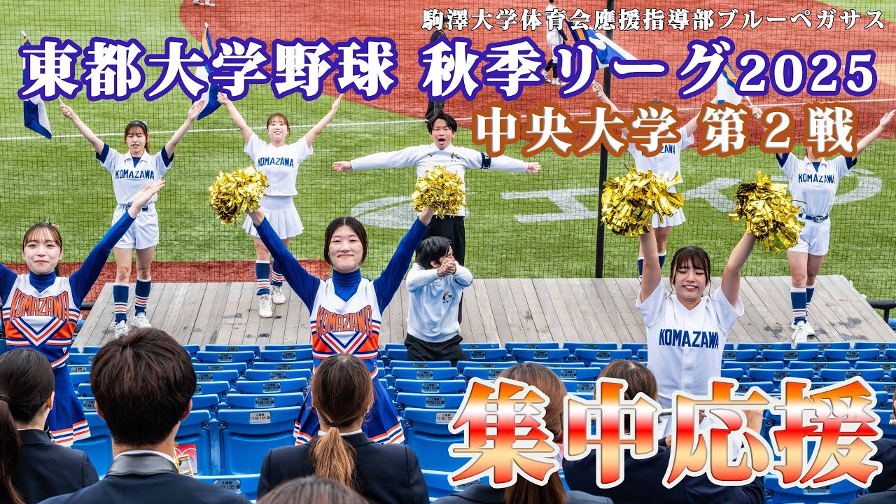 中央大学戦 第2回戦【集中応援】
