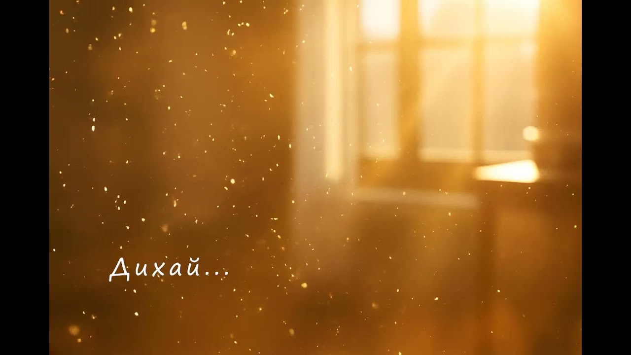 Клич - Дихай...