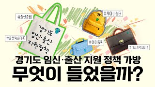 경기도가 빈틈없이 꽉꽉 채워드립니다 l 경기도 임신·출산