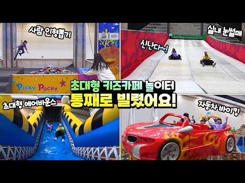 눈썰매 바이킹 <strong>사람</strong> 인형뽑기 대형 에어바운스 가족 챌린지 ㅋㅋㅋ 송도 상상체험 키즈월드 놀이터 <strong>흔한</strong> 남매 대결 | 말이야와친구들