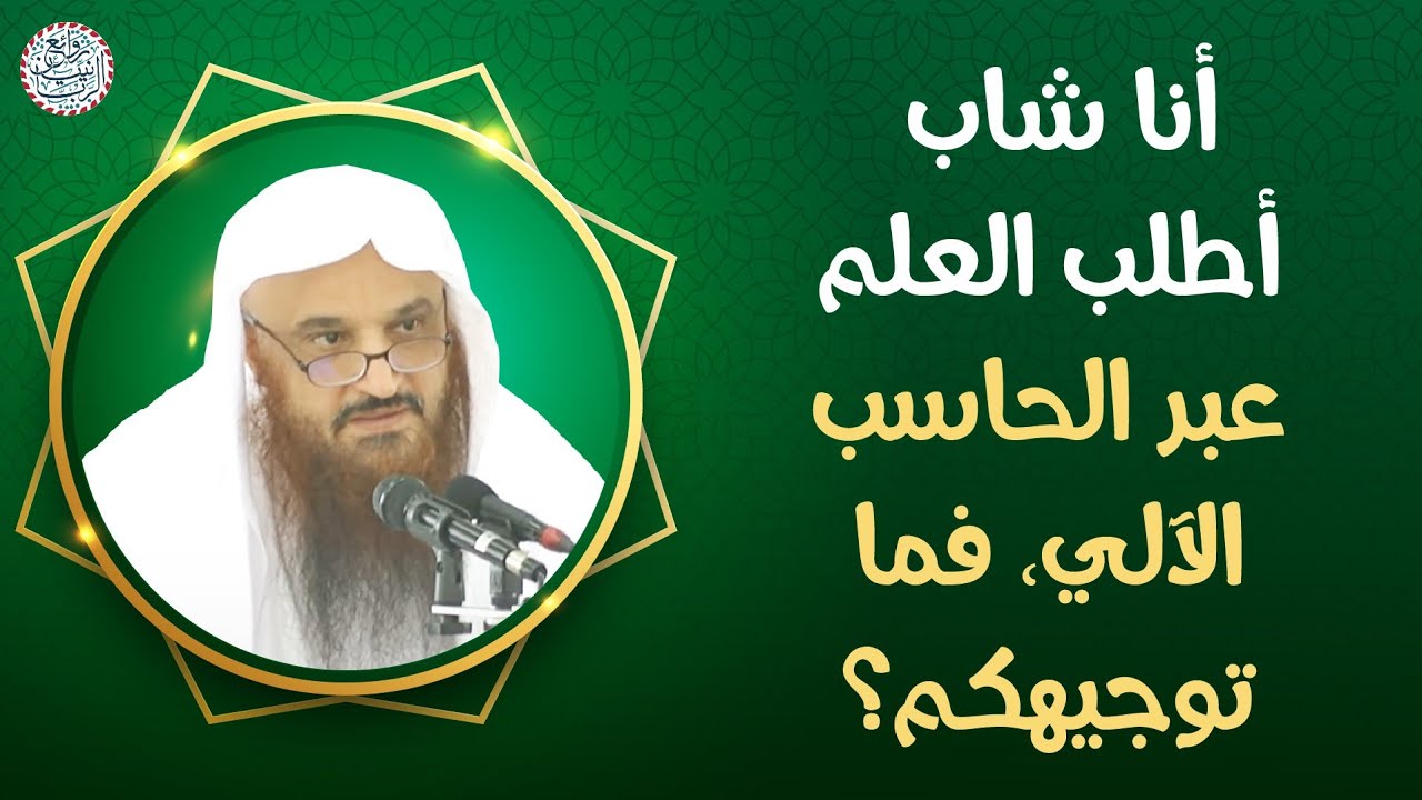 أنا شاب أطلب العلم عبر الحاسب الآلي، فما توجيهكم | الشيخ د. عبدالرزاق البدر