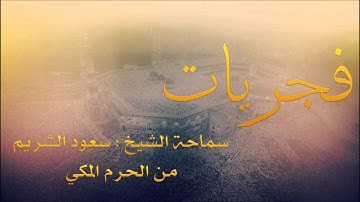 فجريات الشيخ سعود الشريم - سورة البروج
