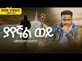 ያየኛል ወይ Yayegnal Wey Ebenezer Tadesse
