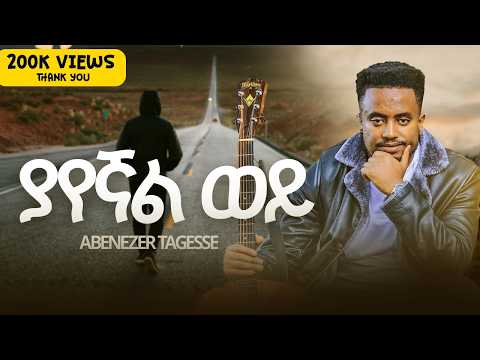 ያየኛል ወይ Yayegnal Wey Ebenezer Tadesse