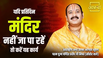 यदि प्रतिदिन मंदिर नहीं जा पा रहें तो करें यह कार्य | Pujya Pandit Pradeep Mishra Ji Maharaj #shiva