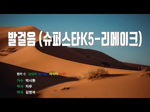 [은성 반주기] 발걸음(슈퍼스타K5-리메이크) - 박시환
